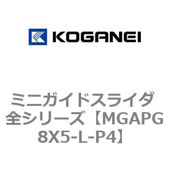 ミニガイドスライダ 全シリーズ コガネイ