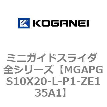 ミニガイドスライダ 全シリーズ コガネイ