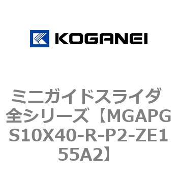 ミニガイドスライダ 全シリーズ コガネイ