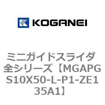 ミニガイドスライダ 全シリーズ コガネイ