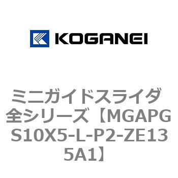 ミニガイドスライダ 全シリーズ コガネイ