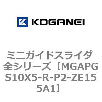 ミニガイドスライダ 全シリーズ コガネイ