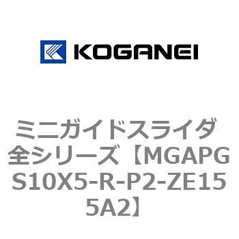 ミニガイドスライダ 全シリーズ コガネイ