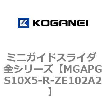 ミニガイドスライダ 全シリーズ コガネイ