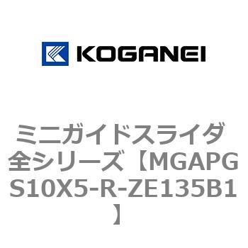 ミニガイドスライダ 全シリーズ コガネイ