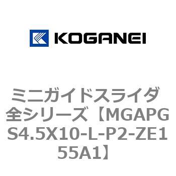 ミニガイドスライダ 全シリーズ コガネイ