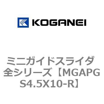 ミニガイドスライダ 全シリーズ コガネイ