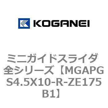ミニガイドスライダ 全シリーズ コガネイ