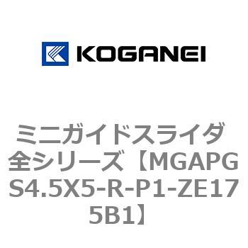 ミニガイドスライダ 全シリーズ コガネイ