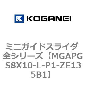 ミニガイドスライダ 全シリーズ コガネイ