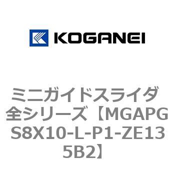 ミニガイドスライダ 全シリーズ コガネイ