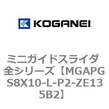 ミニガイドスライダ 全シリーズ コガネイ