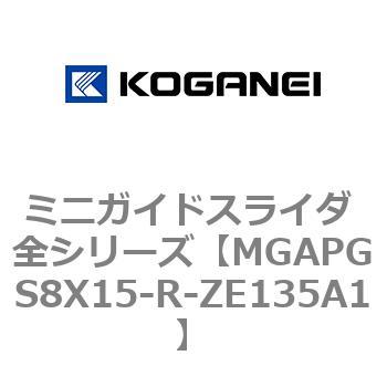 ミニガイドスライダ 全シリーズ コガネイ