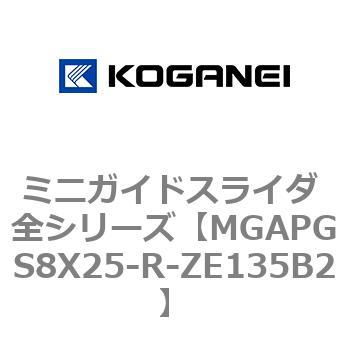 ミニガイドスライダ 全シリーズ コガネイ