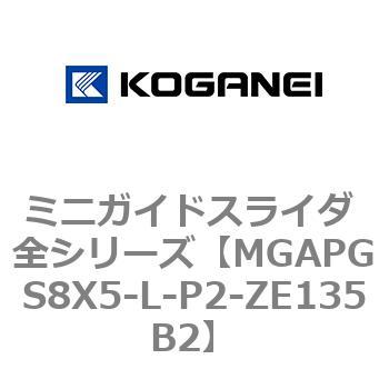 ミニガイドスライダ 全シリーズ コガネイ