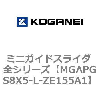 ミニガイドスライダ 全シリーズ コガネイ