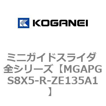ミニガイドスライダ 全シリーズ コガネイ