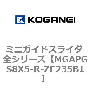 ミニガイドスライダ 全シリーズ コガネイ