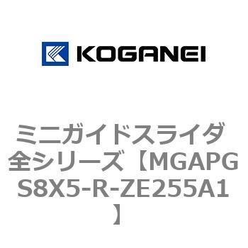 ミニガイドスライダ 全シリーズ コガネイ