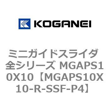 ミニガイドスライダ 全シリーズ MGAPS10X10 コガネイ