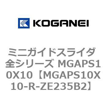 ミニガイドスライダ 全シリーズ MGAPS10X10 コガネイ
