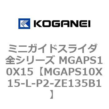 ミニガイドスライダ 全シリーズ MGAPS10X15 コガネイ