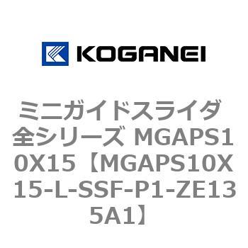 ミニガイドスライダ 全シリーズ MGAPS10X15 コガネイ