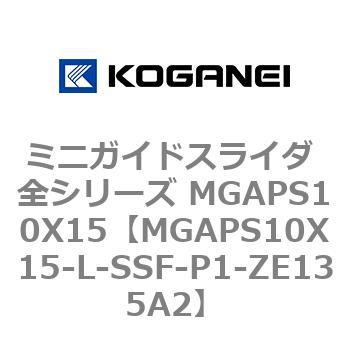 ミニガイドスライダ 全シリーズ MGAPS10X15 コガネイ