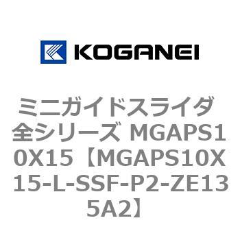 ミニガイドスライダ 全シリーズ MGAPS10X15 コガネイ