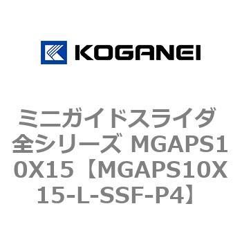 ミニガイドスライダ 全シリーズ MGAPS10X15 コガネイ