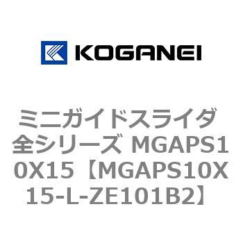 ミニガイドスライダ 全シリーズ MGAPS10X15 コガネイ