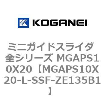 ミニガイドスライダ 全シリーズ MGAPS10X20 コガネイ