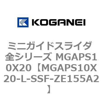ミニガイドスライダ 全シリーズ MGAPS10X20 コガネイ