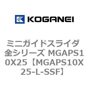 ミニガイドスライダ 全シリーズ MGAPS10X25 コガネイ