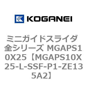ミニガイドスライダ 全シリーズ MGAPS10X25 コガネイ