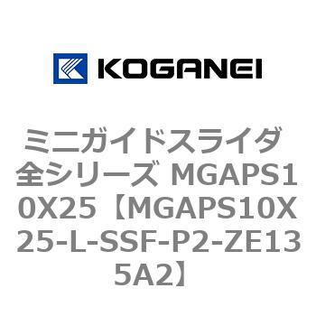ミニガイドスライダ 全シリーズ MGAPS10X25 コガネイ
