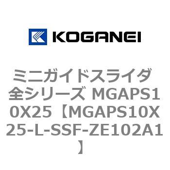 ミニガイドスライダ 全シリーズ MGAPS10X25 コガネイ