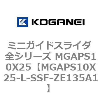 ミニガイドスライダ 全シリーズ MGAPS10X25 コガネイ