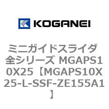 ミニガイドスライダ 全シリーズ MGAPS10X25 コガネイ