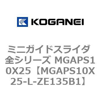 ミニガイドスライダ 全シリーズ MGAPS10X25 コガネイ