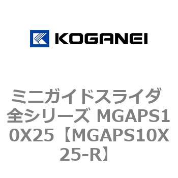 ミニガイドスライダ 全シリーズ MGAPS10X25 コガネイ