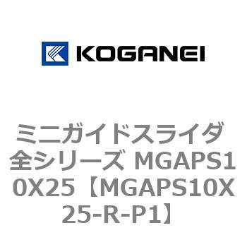 ミニガイドスライダ 全シリーズ MGAPS10X25 コガネイ