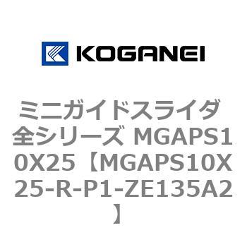 ミニガイドスライダ 全シリーズ MGAPS10X25 コガネイ