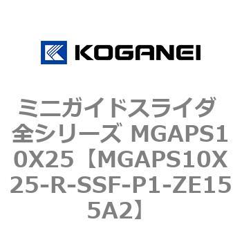 ミニガイドスライダ 全シリーズ MGAPS10X25 コガネイ