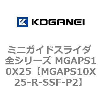 ミニガイドスライダ 全シリーズ MGAPS10X25 コガネイ
