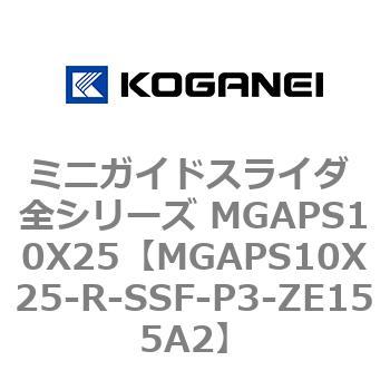 ミニガイドスライダ 全シリーズ MGAPS10X25 コガネイ