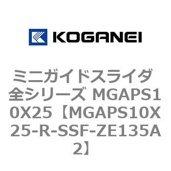 ミニガイドスライダ 全シリーズ MGAPS10X25 コガネイ