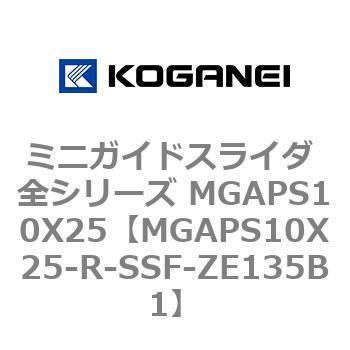 ミニガイドスライダ 全シリーズ MGAPS10X25 コガネイ