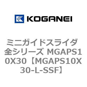 ミニガイドスライダ 全シリーズ MGAPS10X30 コガネイ