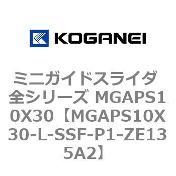 ミニガイドスライダ 全シリーズ MGAPS10X30 コガネイ